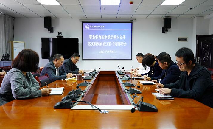 beat365官网召开职业教育国家教学基本文件落实情况自查工作专题部署会(图1)