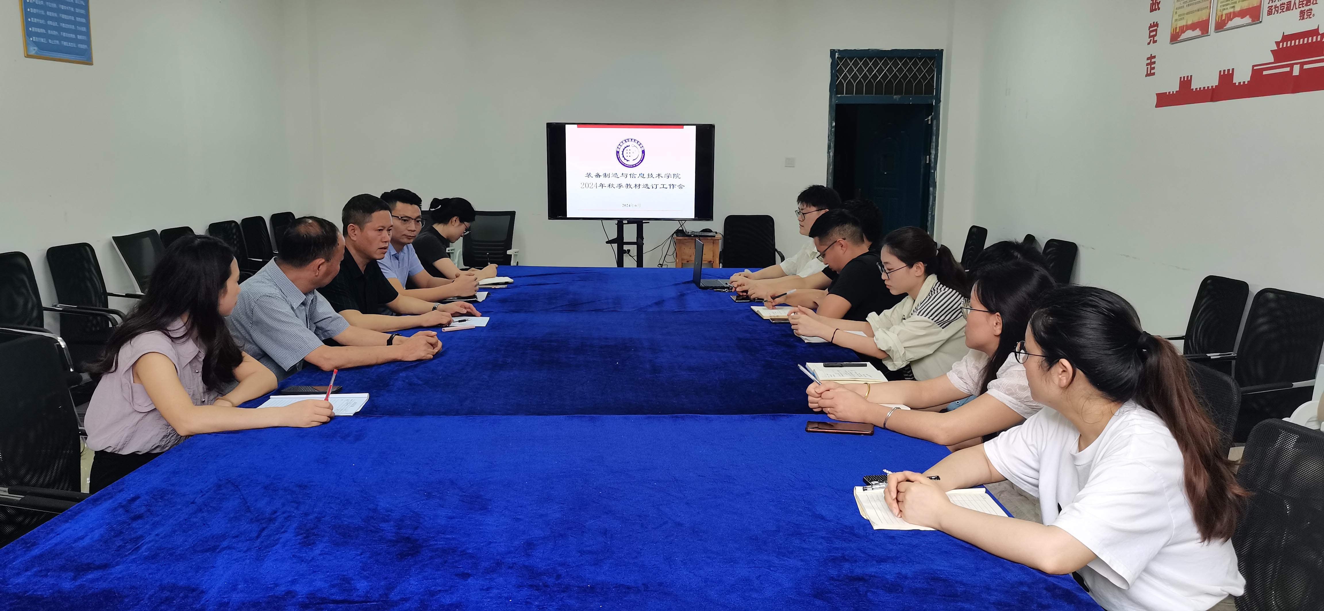 装备制造与信息技术学院2024年秋季教材选订工作会简报(图1)