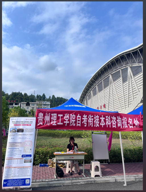 贵州理工学院到beat365官网开展高等教育 自学考试招生宣传(图1)