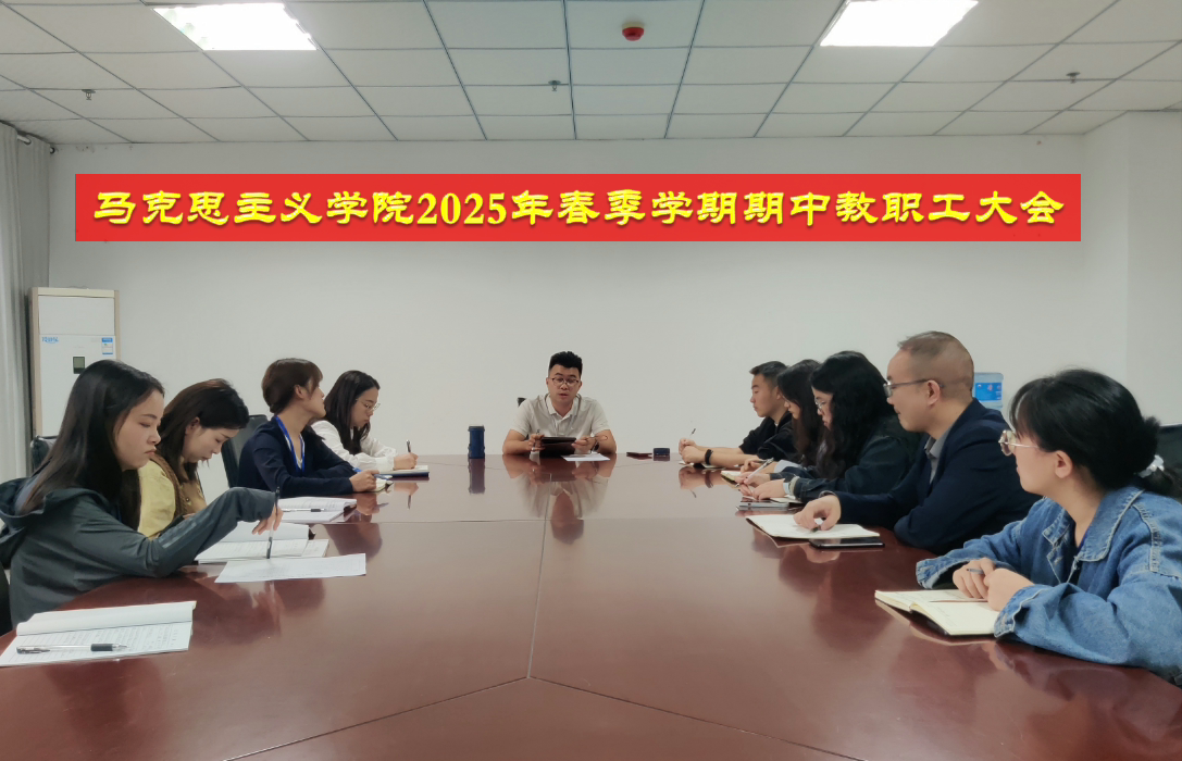 深化理论武装 谋划重点工作 ——马克思主义学院召开2025年春季学期期中教职工大会(图1)
