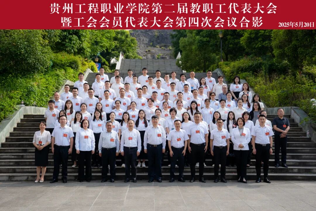 beat365英国官方网站第二届教职工代表大会暨工会会员代表大会第四次会议胜利召开(图11)