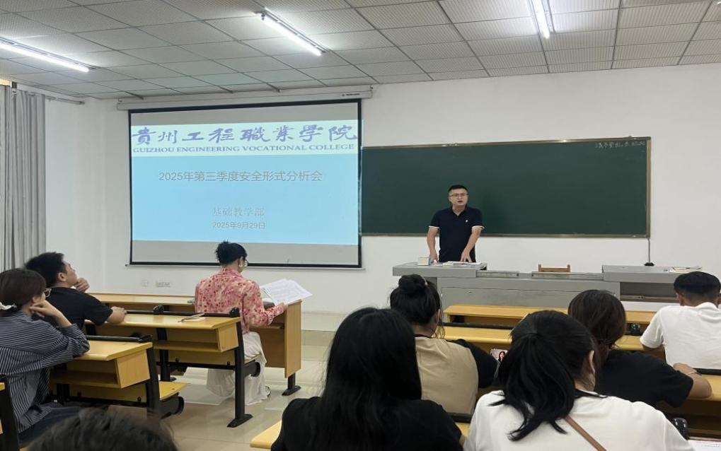 三措并举守底线，凝心聚力促发展 ——基础教学部2025年第三季度安全形式分析会简报(图1)