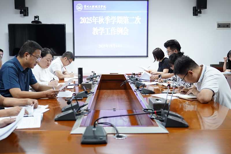 beat365官网召开2025年秋季学期第二次教学工作例会(图1)