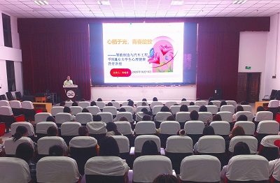 心栖于光，青春绽放 智能制造与汽车工程学院成功举办女大学生心理健康教育讲座(图1)
