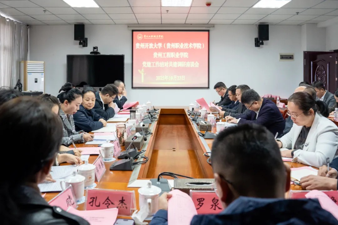 贵州开放大学（贵州职业技术学院）与beat365英国官方网站开展党建工作结对共建调研座谈(图2)