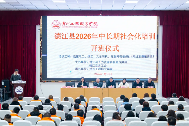 德江县2026年中长期社会化培训在beat365官网正式开班(图1)
