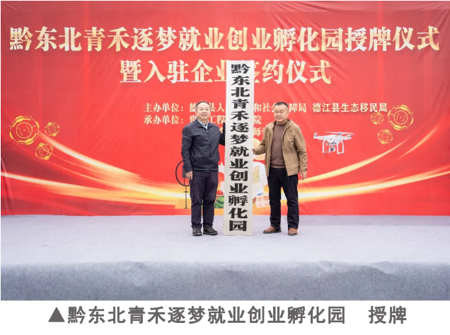 黔东北青禾逐梦就业创业孵化园在beat365官网正式授牌成立    打造区域产教融合与创新创业核心引擎(图3)